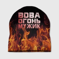 Шапка 3D Вова огонь мужик