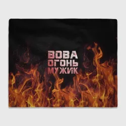 Плед 3D Вова огонь мужик