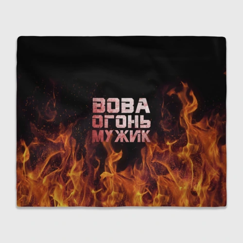 Плед 3D Вова огонь мужик