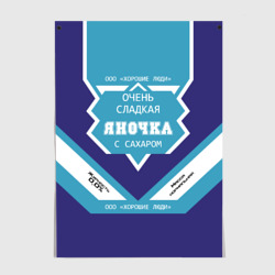 Постер Очень сладкая Яночка