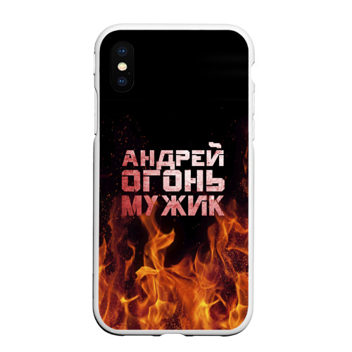 Чехол для iPhone XS Max матовый Андрей огонь мужик, цвет белый