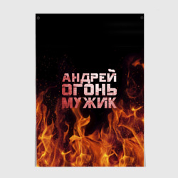 Постер Андрей огонь мужик