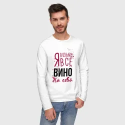 Мужской лонгслив хлопок Беру вино на себя - фото 2