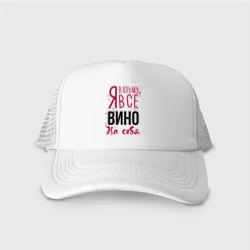 Кепка тракер с сеткой Беру вино на себя