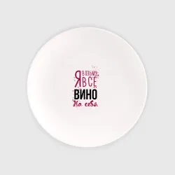 Тарелка Беру вино на себя