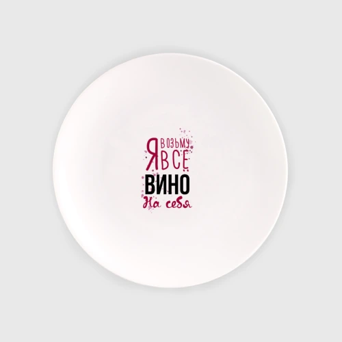 Тарелка Беру вино на себя
