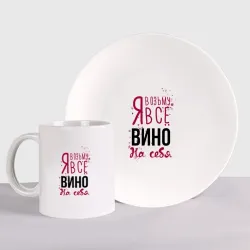 Набор: тарелка + кружка Беру вино на себя