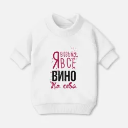 Свитшот для собак хлопок Беру вино на себя
