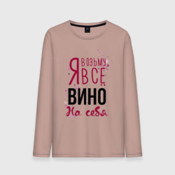 Мужской лонгслив хлопок Беру вино на себя