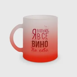 Кружка матовая стеклянная Беру вино на себя