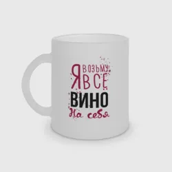 Кружка матовая стеклянная Беру вино на себя