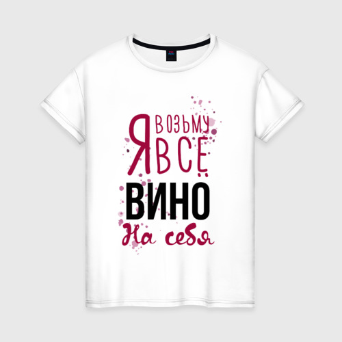 Женская футболка из хлопка с принтом Беру вино на себя, вид спереди №1