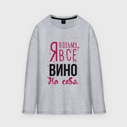 Женский лонгслив oversize хлопок Беру вино на себя