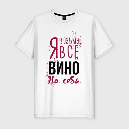 Мужская футболка хлопок Slim Беру вино на себя