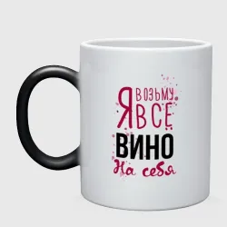 Кружка хамелеон Беру вино на себя