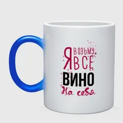 Кружка хамелеон Беру вино на себя
