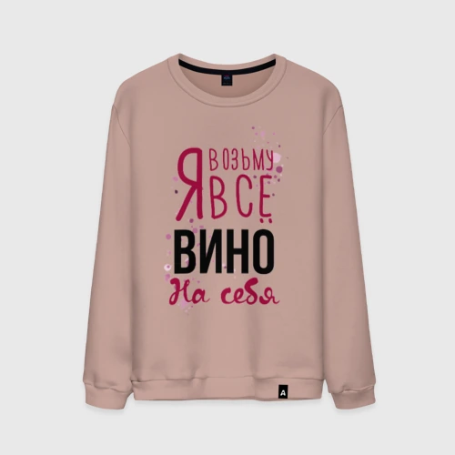 Мужской свитшот хлопок Беру вино на себя