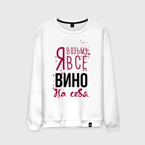 Мужской свитшот хлопок Беру вино на себя