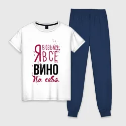 Женская пижама с белой футболкой хлопок Беру вино на себя