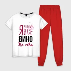Женская пижама с белой футболкой хлопок Беру вино на себя