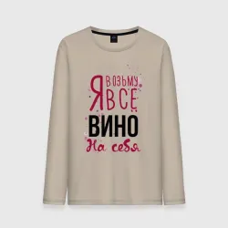 Мужской лонгслив хлопок Беру вино на себя