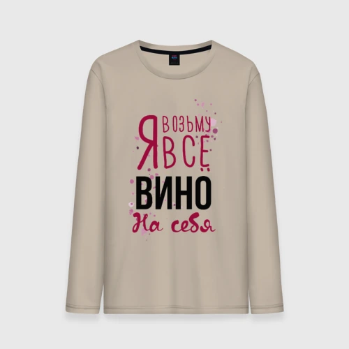 Мужской лонгслив хлопок Беру вино на себя