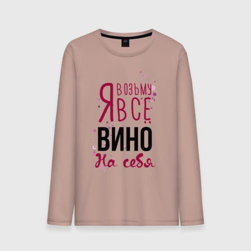 Мужской лонгслив хлопок Беру вино на себя