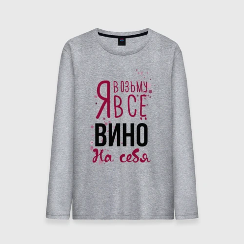 Мужской лонгслив хлопок Беру вино на себя