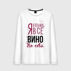 Мужской лонгслив хлопок Беру вино на себя