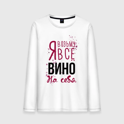 Мужской лонгслив хлопок Беру вино на себя