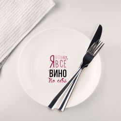 Тарелка Беру вино на себя