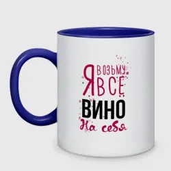Кружка двухцветная Беру вино на себя