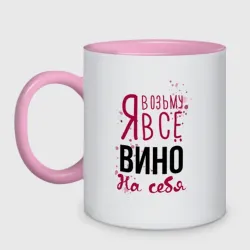 Кружка двухцветная Беру вино на себя