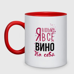 Кружка двухцветная Беру вино на себя