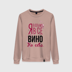 Женский свитшот хлопок Беру вино на себя