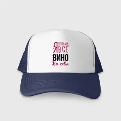 Кепка тракер с сеткой Беру вино на себя