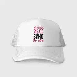 Кепка тракер с сеткой Беру вино на себя