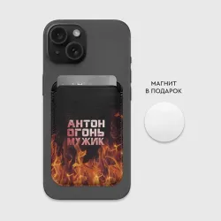Картхолдер Magsafe магнитный Антон огонь мужик - фото 2