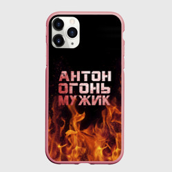 Чехол для iPhone 11 Pro Max матовый Антон огонь мужик