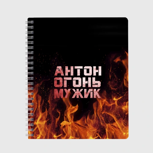 Тетрадь Антон огонь мужик