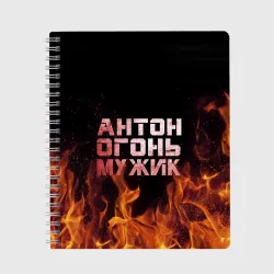 Тетрадь Антон огонь мужик