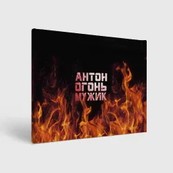 Холст прямоугольный Антон огонь мужик