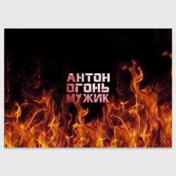 Поздравительная открытка Антон огонь мужик