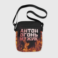 Сумка через плечо 3D Антон огонь мужик