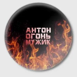 Значок Антон огонь мужик
