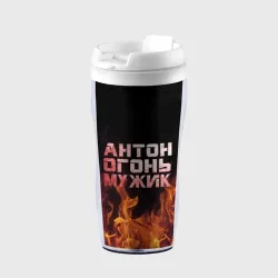Термокружка-непроливайка Антон огонь мужик