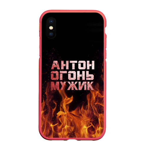 Чехол для iPhone XS Max матовый Антон огонь мужик, цвет красный