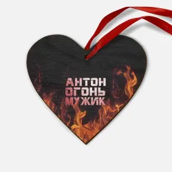 Деревянная игрушка Сердце Антон огонь мужик