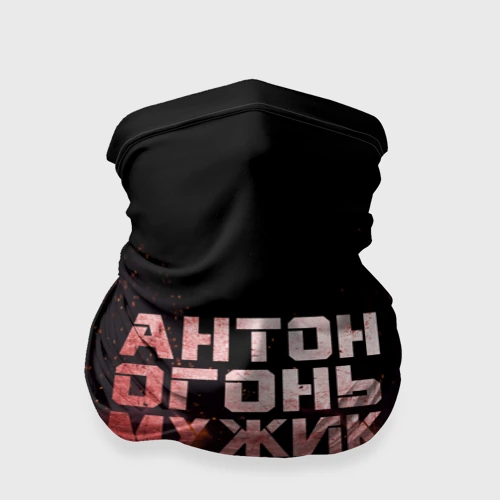 Бандана-труба 3D Антон огонь мужик
