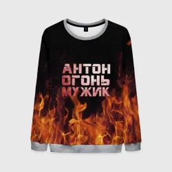 Мужской свитшот 3D Антон огонь мужик